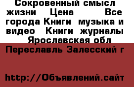 Сокровенный смысл жизни. › Цена ­ 500 - Все города Книги, музыка и видео » Книги, журналы   . Ярославская обл.,Переславль-Залесский г.